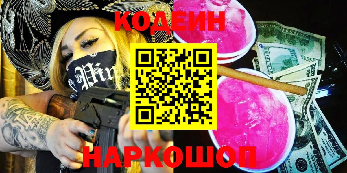 Кодеин Purple Drank  купить наркотик  Кодеин напиток Lean (лин)  Обнинск  Вход с VPN 