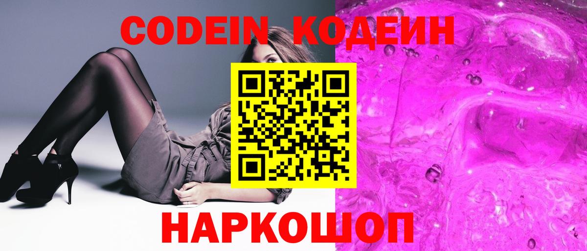 Codein напиток Lean (лин) Обнинск